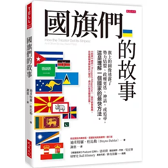  國旗們的故事 :旗上的圖像透露了勢力結盟、政權更迭、神話, 或追尋, 這是理解一個國家的最快方法